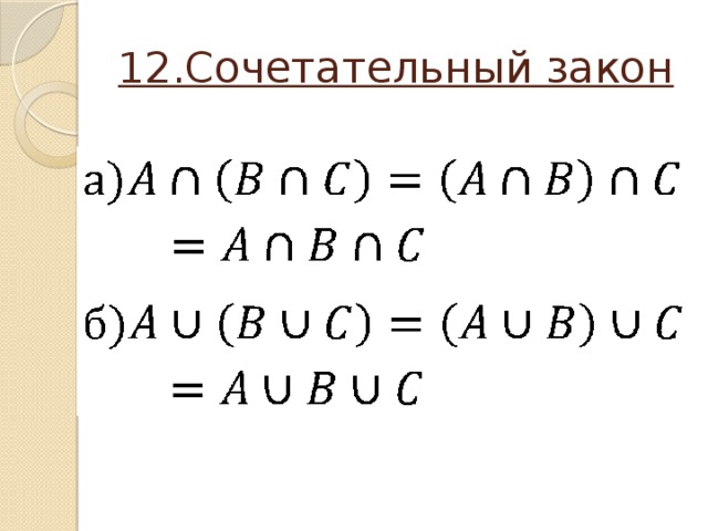 12.Сочетательный закон 