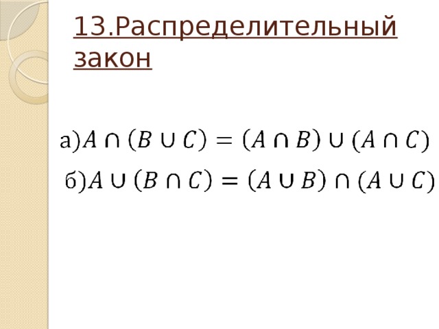 13.Распределительный закон 