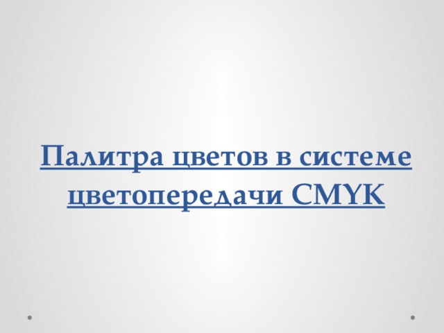 Палитра цветов в системе цветопередачи CMYK 