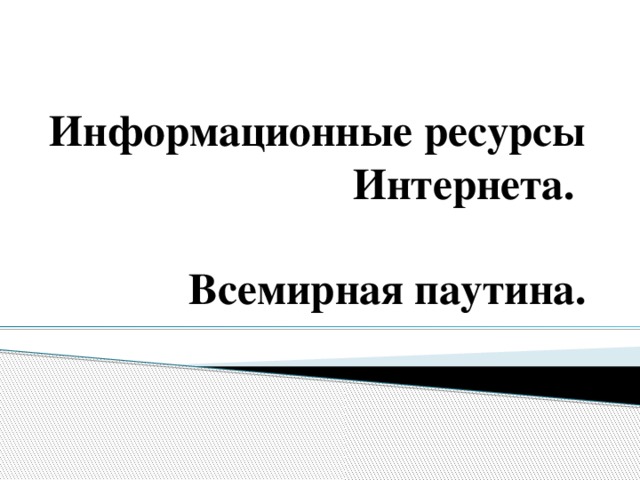 Информационные ресурсы Интернета.   Всемирная паутина. 