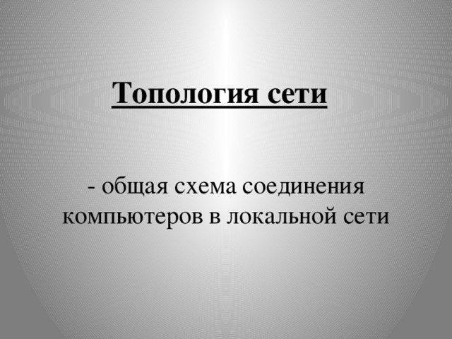 Топология сети - общая схема соединения компьютеров в локальной сети 