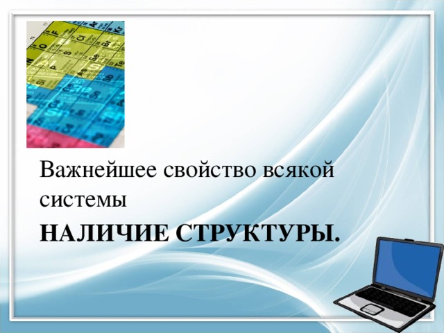 Важнейшее свойство всякой системы Наличие структуры. 