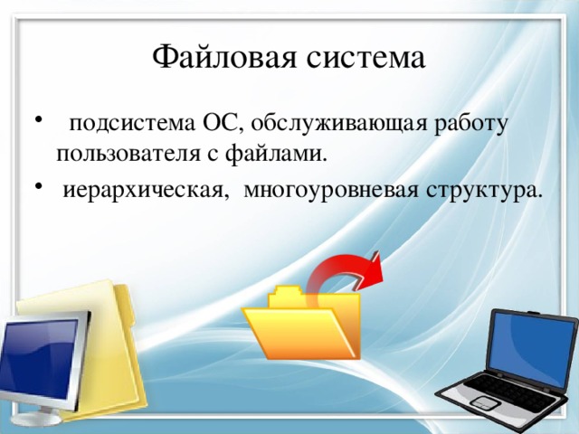 Файловая система  подсистема ОС, обслуживающая работу пользователя с файлами.  иерархическая, многоуровневая структура. 
