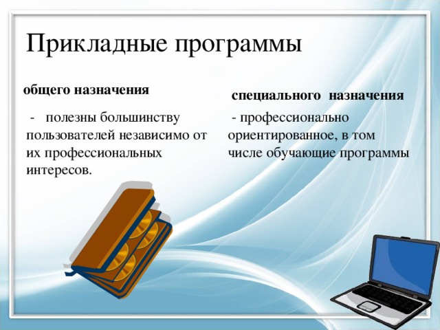 Прикладные программы  специального назначения общего назначения  - полезны большинству пользователей независимо от их профессиональных интересов.  - профессионально ориентированное, в том числе обучающие программы 