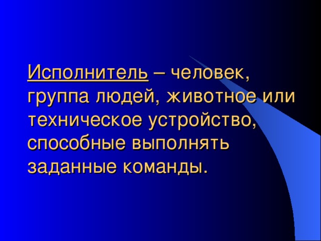 Исполнитель 