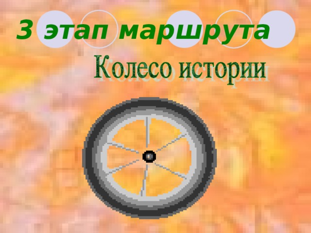 3 этап маршрута 