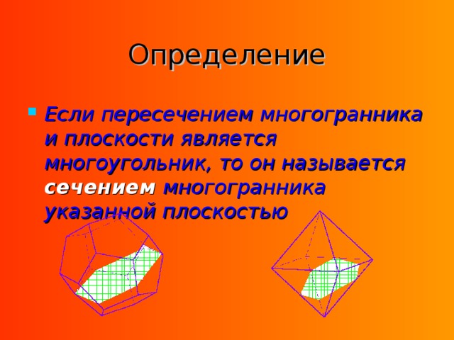 Определение Если пересечением многогранника и плоскости является многоугольник, то он называется сечением многогранника указанной плоскостью 