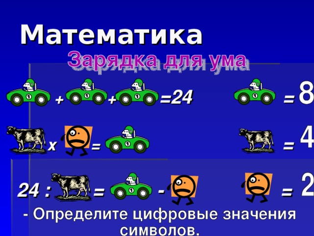 Математика  + + =24 =   х = =  24 : = - = 