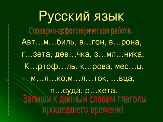 Русский язык Авт…м…биль, в…гон, в…рона,  г…зета, дев…чка, з…мл…ника,  К…ртоф…ль, к…рова, мес…ц,  м…л…ко,м…л…ток, …вца,  п…суда, р…кета. 
