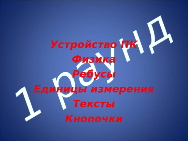 Устройство ПК Физика Ребусы Единицы измерения Тексты Кнопочки 
