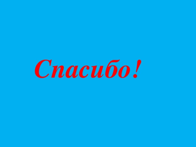 Спасибо! 
