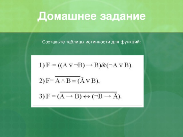 Домашнее задание Составьте таблицы истинности для функций: 