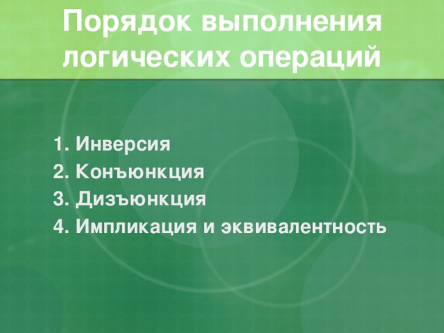 Порядок выполнения логических операций 1. Инверсия 2. Конъюнкция 3. Дизъюнкция 4. Импликация и эквивалентность 