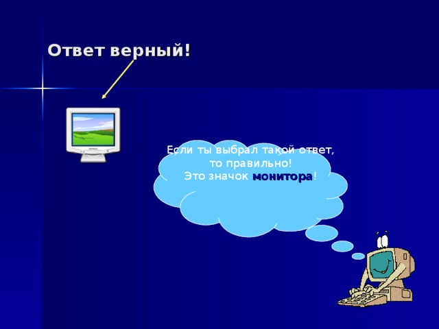 Ответ верный! Если ты выбрал такой ответ, то правильно! Это значок монитора ! 