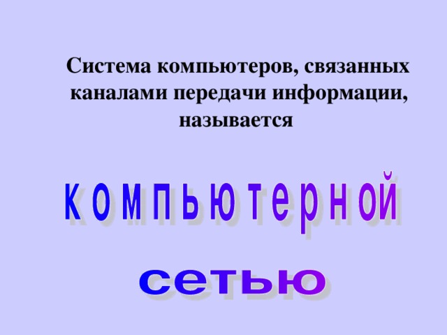  Система компьютеров, связанных каналами передачи информации, называется  