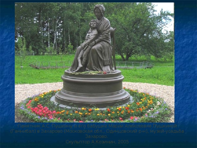 Памятник А.С. Пушкину и его бабушке Марии Алексеевне Пушкиной (Ганнибал) в Захарово (Московская обл., Одинцовский р-н), музей-усадьба Захарово.  Скульптор А.Козинин, 2005 