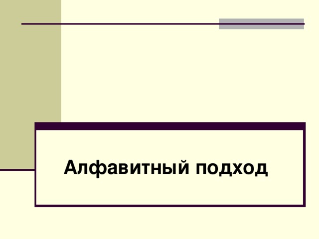 Алфавитный подход 
