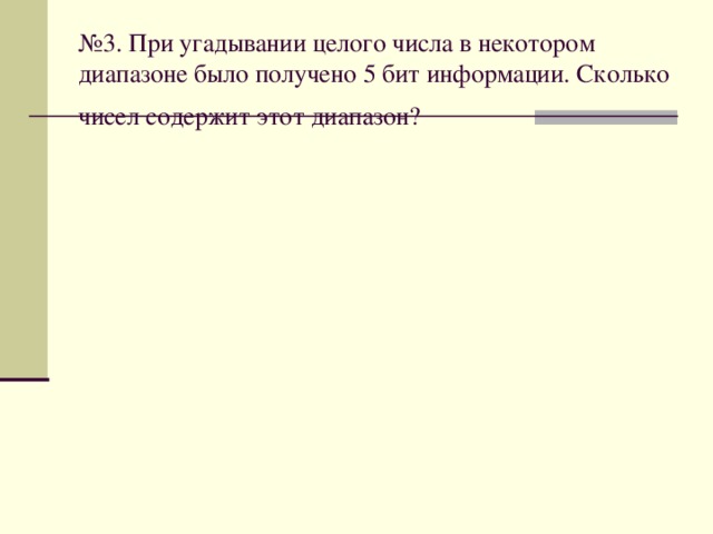 № 3. При угадывании целого числа в некотором диапазоне было получено 5 бит информации. Сколько чисел содержит этот диапазон?  