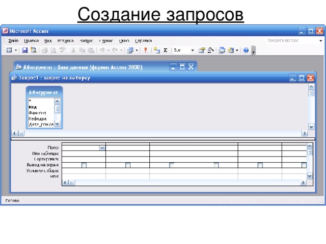 Создание запросов 