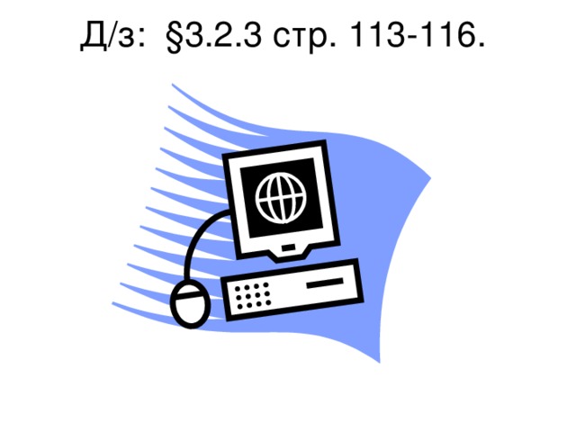 Д/з: § 3 . 2 . 3 стр. 113-116.   