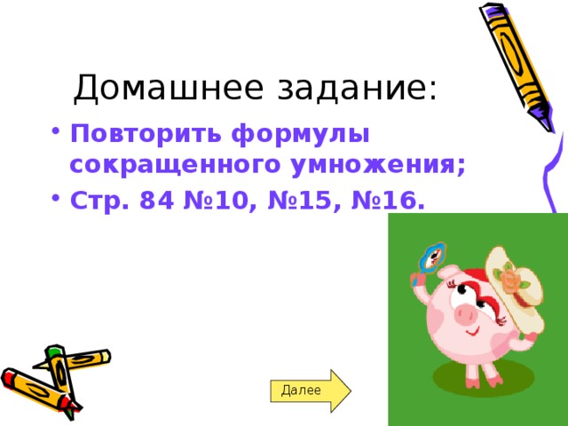 Повторить формулы сокращенного умножения ; Стр. 84 №10, №15, №16 . Далее 
