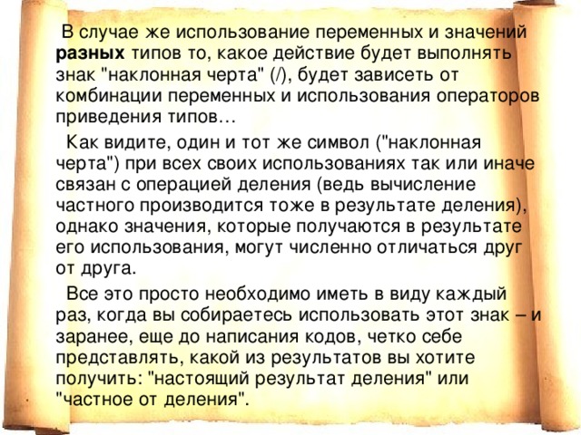  В случае же использование переменных и значений разных типов то, какое действие будет выполнять знак 