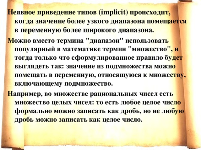 Неявное приведение типов (implicit) происходит, когда значение более узкого диапазона помещается в переменную более широкого диапазона. Можно вместо термина 