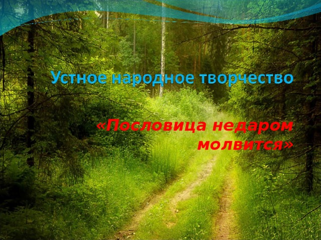 «Пословица недаром молвится» 