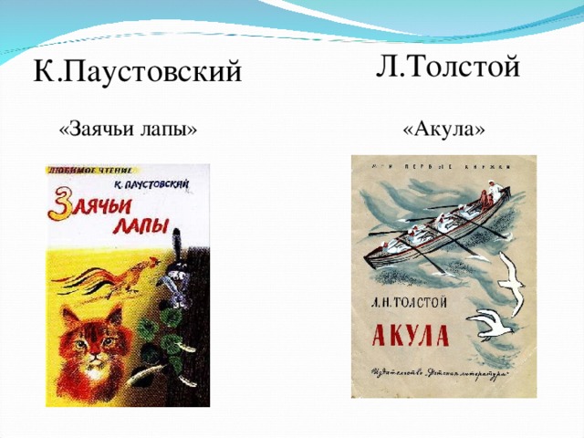 Л.Толстой К.Паустовский «Заячьи лапы» «Акула» 