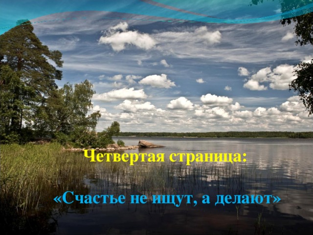 Четвертая страница:   «Счастье не ищут, а делают» 