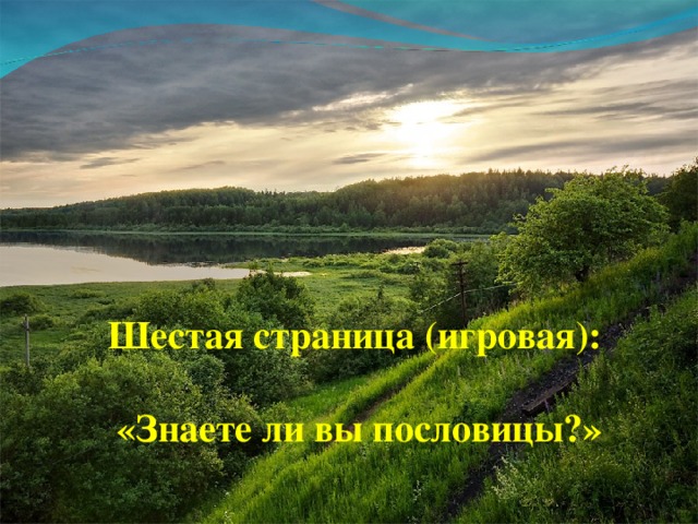 Шестая страница (игровая):   «Знаете ли вы пословицы?» 
