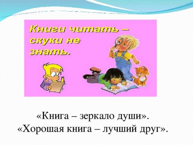 «Книга – зеркало души». «Хорошая книга – лучший друг». 