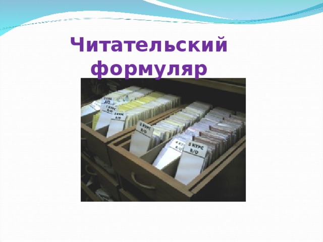 Читательский формуляр 