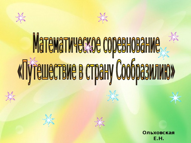 Ольховская Е.Н. 
