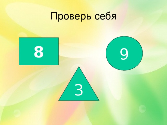 Проверь себя 9 8 3 