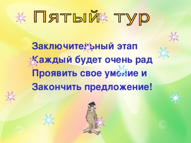 Заключительный этап Каждый будет очень рад Проявить свое умение и Закончить предложение!   