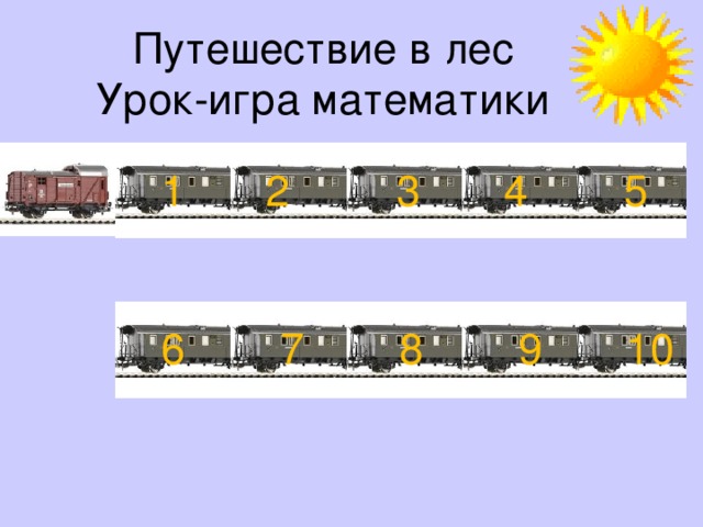 Путешествие в лес Урок-игра математики  2 3 4 5   6 7 8 9 10 