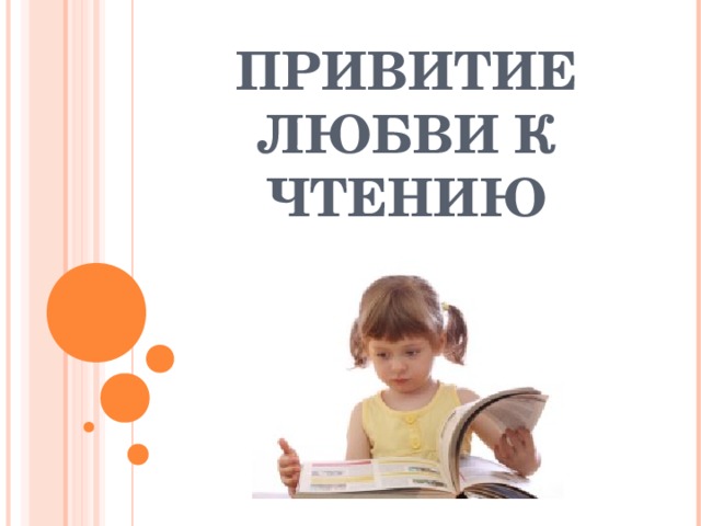 ПРИВИТИЕ ЛЮБВИ К ЧТЕНИЮ 