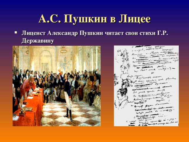 А.С. Пушкин в Лицее Лицеист Александр Пушкин читает свои стихи Г.Р. Державину 