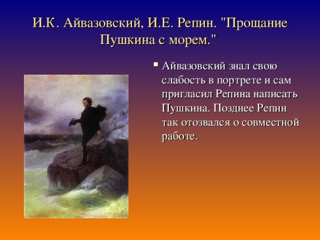 И.К. Айвазовский, И.Е. Репин. 