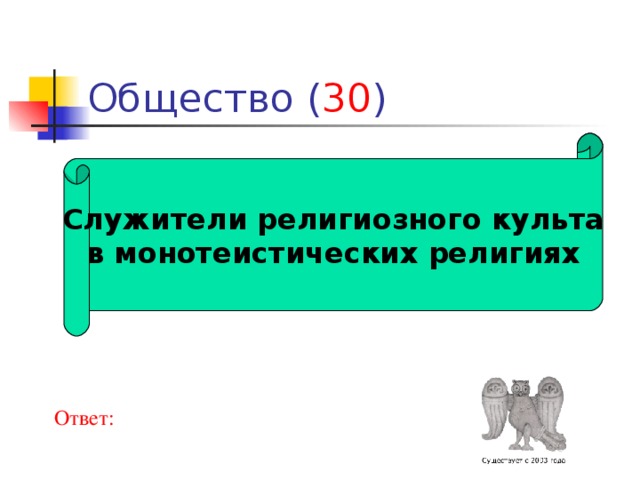 30 Служители религиозного культа в монотеистических религиях Ответ: 