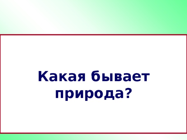 Какая бывает природа? 