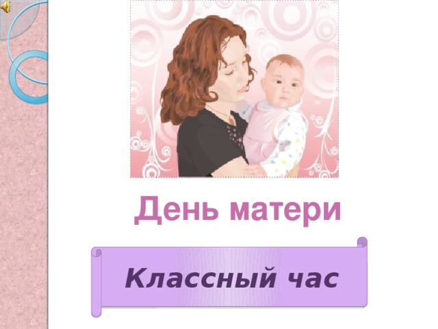 День матери Классный час  