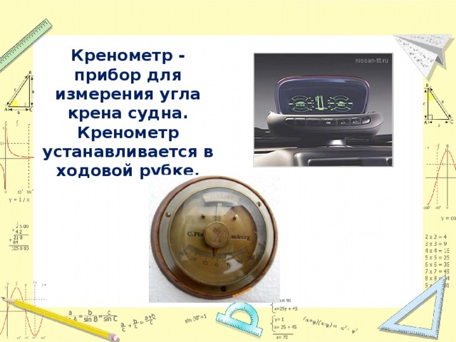 Кренометр - прибор для измерения угла крена судна. Кренометр устанавливается в ходовой рубке. 