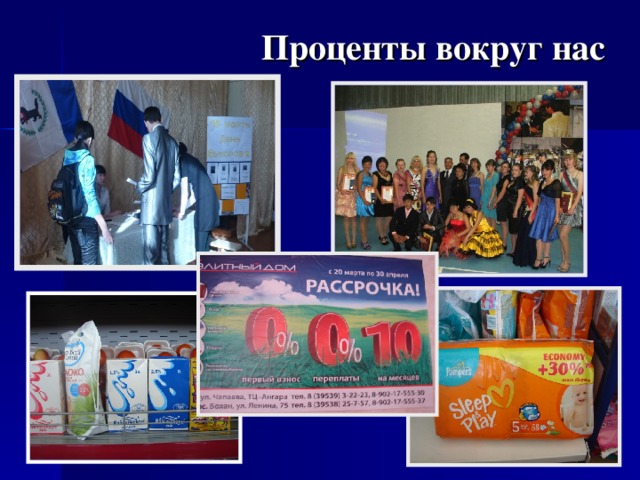 Проценты вокруг нас 