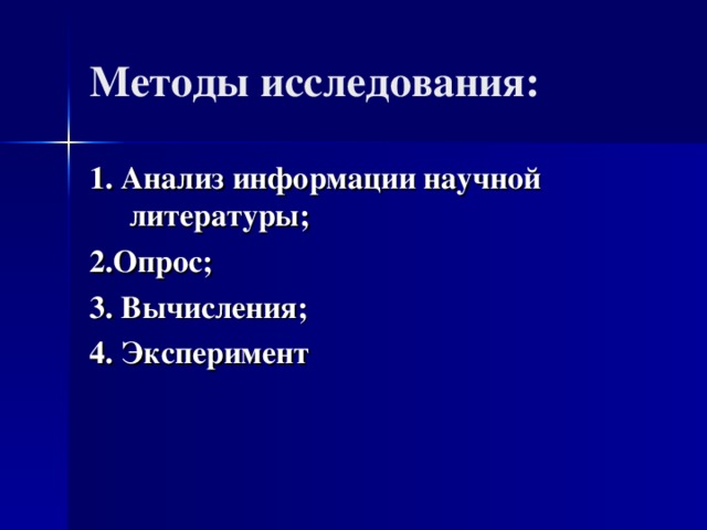 Методы исследования: 1. Анализ информации научной литературы; 2.Опрос; 3. Вычисления; 4. Эксперимент 