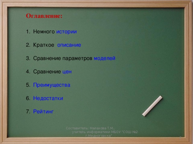 Оглавление: Немного истории Краткое описание Сравнение параметров моделей Сравнение цен Преимущества Недостатки  Рейтинг Составитель: Малахова Т.М.,  учитель информатики МБОУ 