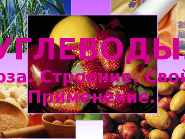 УГЛЕВОДЫ. Глюкоза. Строение. Свойства. Применение.  