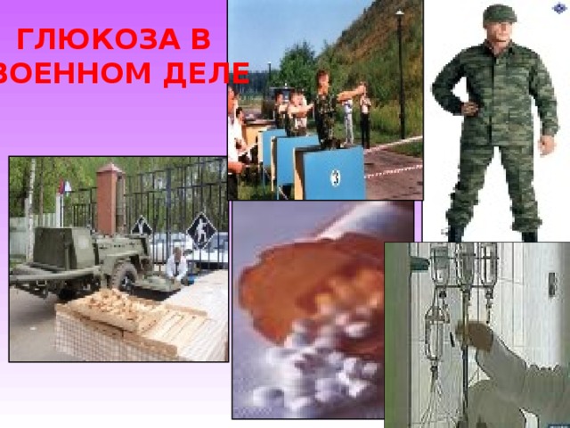ГЛЮКОЗА В ВОЕННОМ ДЕЛЕ 