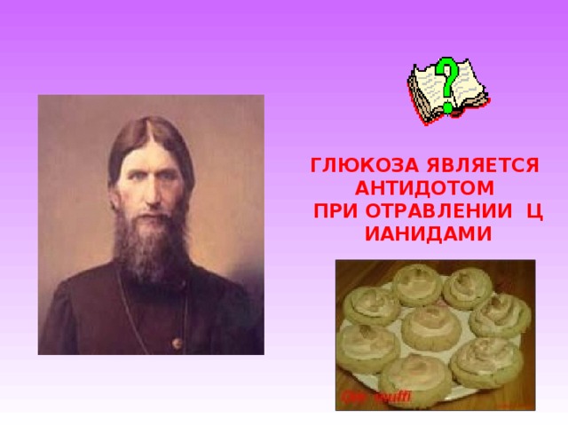 ГЛЮКОЗА ЯВЛЯЕТСЯ АНТИДОТОМ ПРИ ОТРАВЛЕНИИ Ц ИАНИДАМИ 